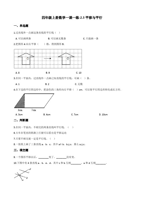 四年级上册数学一课一练平移与平行北师大版含答案