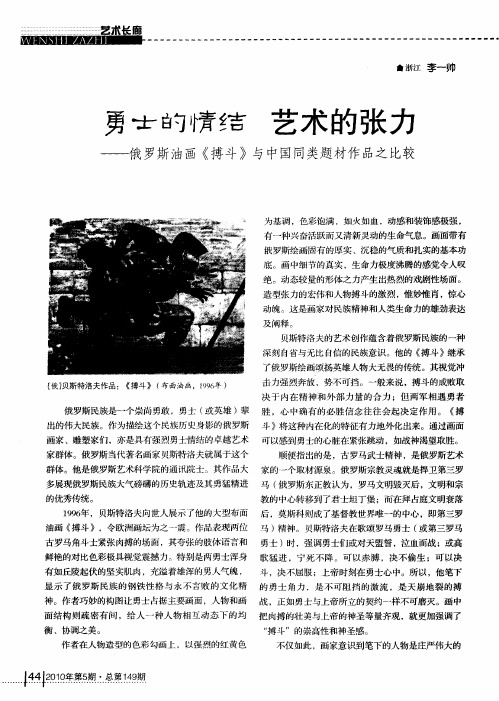 勇士的情结  艺术的张力——俄罗斯油画《搏斗》与中国同类题材作品之比较