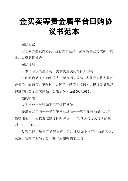 金买卖等贵金属平台回购协议书范本