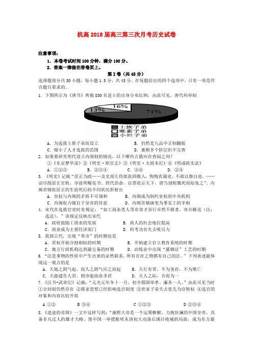 浙江省杭州市2018届高三历史上学期第三次月考试卷人民版 精品