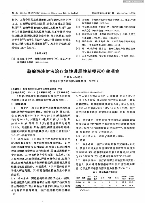 蕲蛇酶注射液治疗急性进展性脑梗死疗效观察