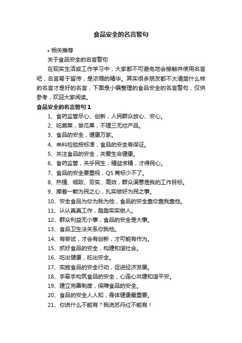 食品安全的名言警句