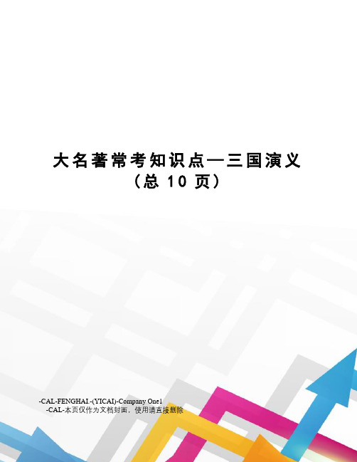 大名著常考知识点—三国演义