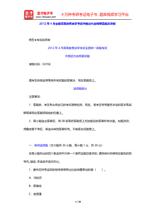 2012年4月全国高等教育自学考试中国近代史纲要真题及详解(圣才出品)