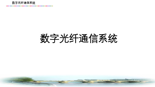 现代通信系统课件：数字光纤通信系统