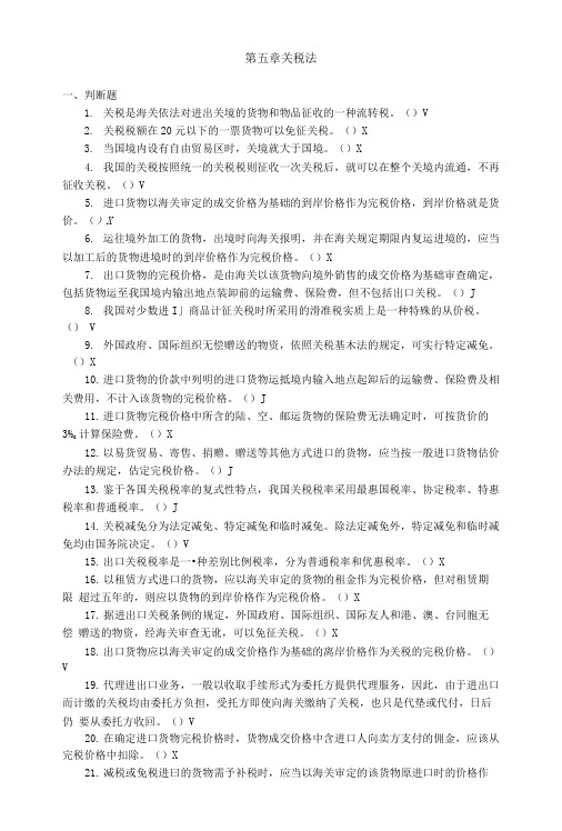 税法(第三版)(梁伟样)习题库第五章关税法.doc
