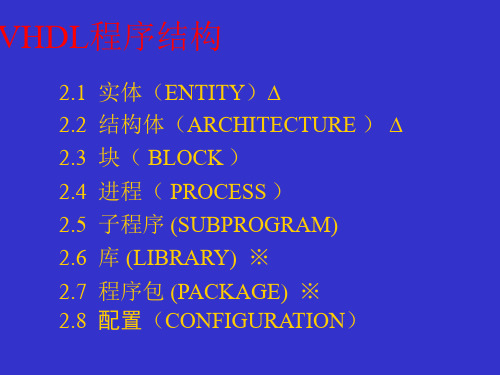 VHDL程序结构