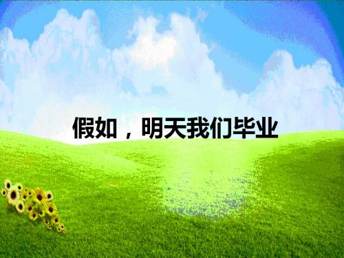 假如,明天我们毕业