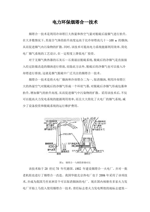 科普知识投稿：电力环保烟塔合一技术