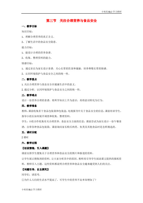 [学习资料]初中七年级生物下册 第2章 第3节 合理营养与食品安全教案 (新版)新人教版