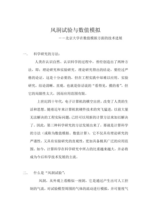 风洞试验与数值模拟