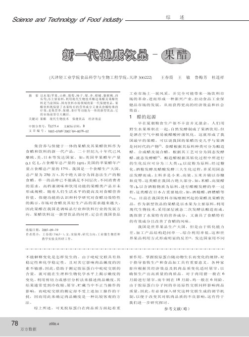 新一代健康饮品一果醋