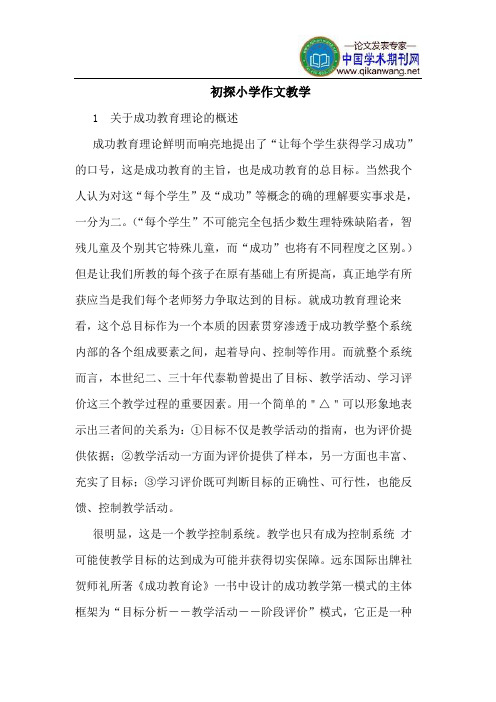 初探小学作文教学
