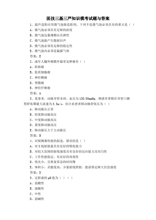 医技三基三严知识模考试题与答案