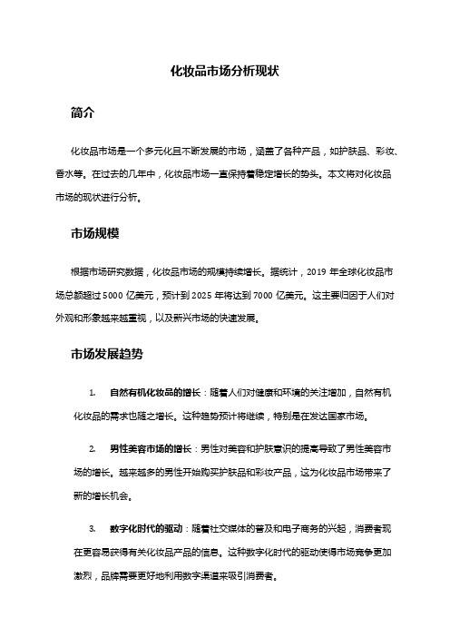2024年化妆品市场分析现状