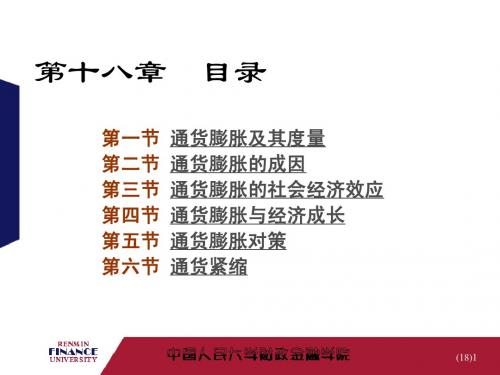 金融学第18章--通货膨胀与通货紧缩