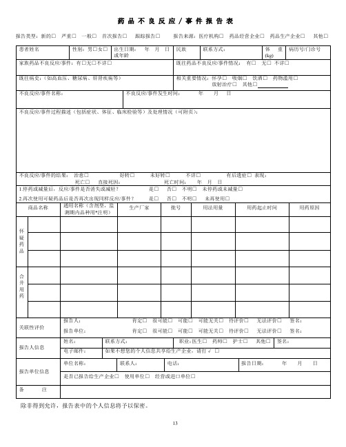 药品不良反应工作报告表