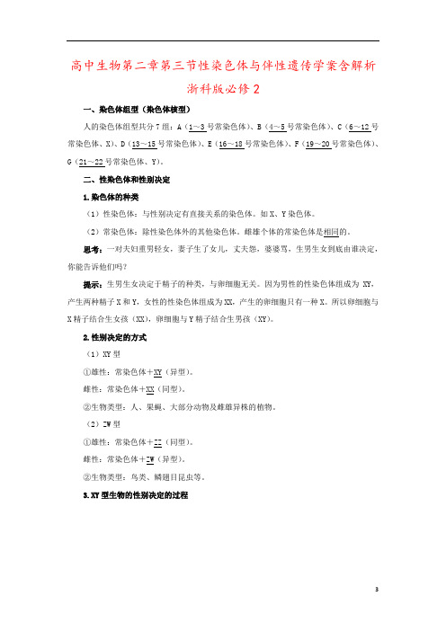 高中生物第二章第三节性染色体与伴性遗传学案含解析浙科版必修2