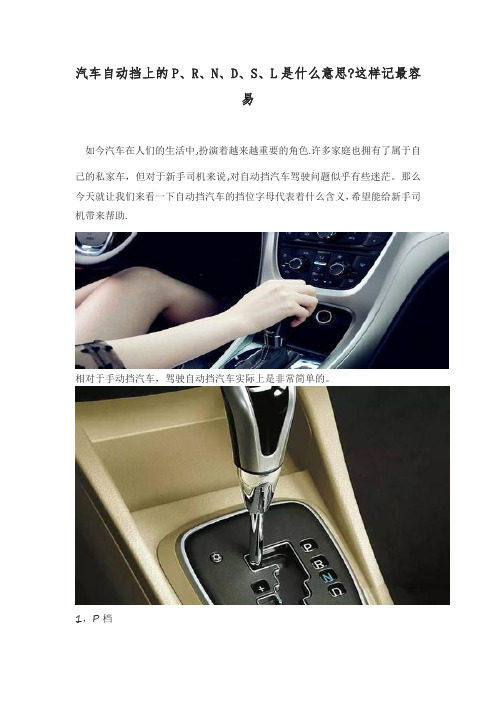 汽车自动挡上的P、R、N、D、S、L代表的意思