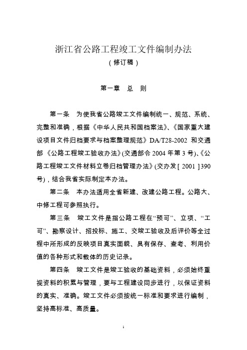 浙江省公路工程竣工文件编制办法.