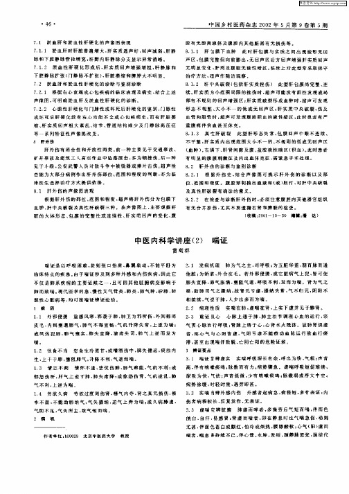 中医内科学讲座(2)  喘证