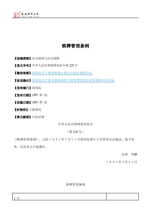 殡葬管理条例