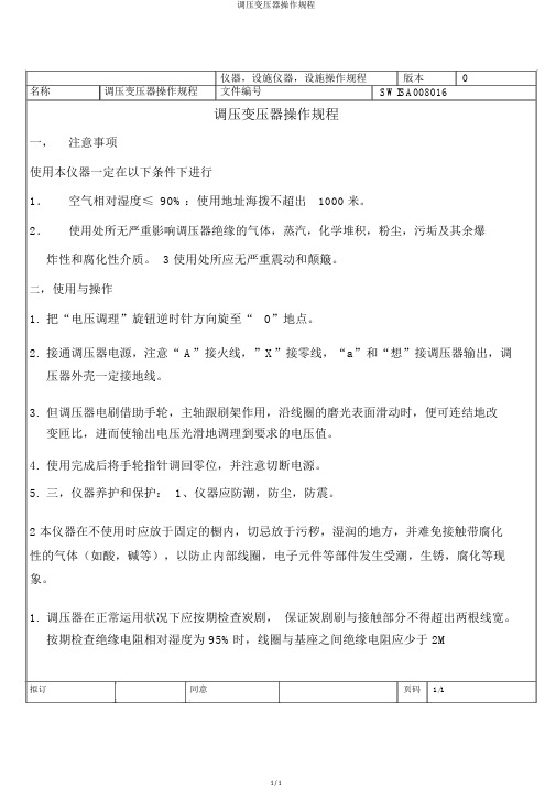调压变压器操作规程