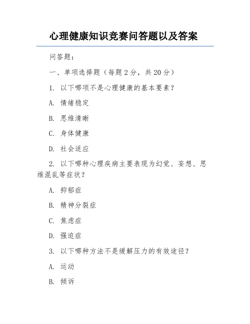 心理健康知识竞赛问答题以及答案