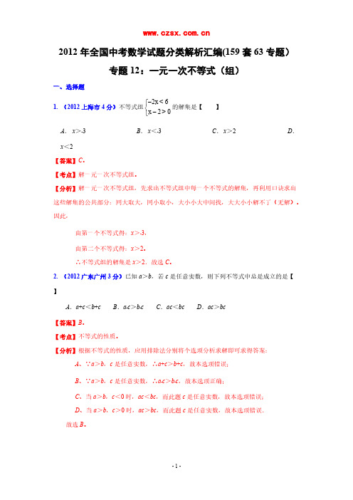 2012年中考数试题学分类解析 专题12 一元一次不等式(组)-推荐下载