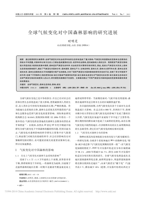 全球气候变化对中国森林影响的研究进展_时明芝