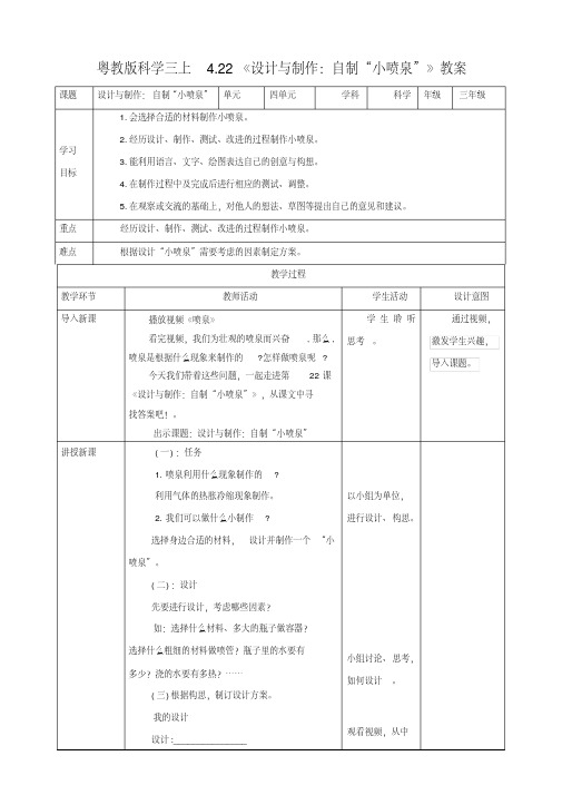 三年级上册科学教案-4.22《设计与制作：自制“小喷泉”》l粤教版