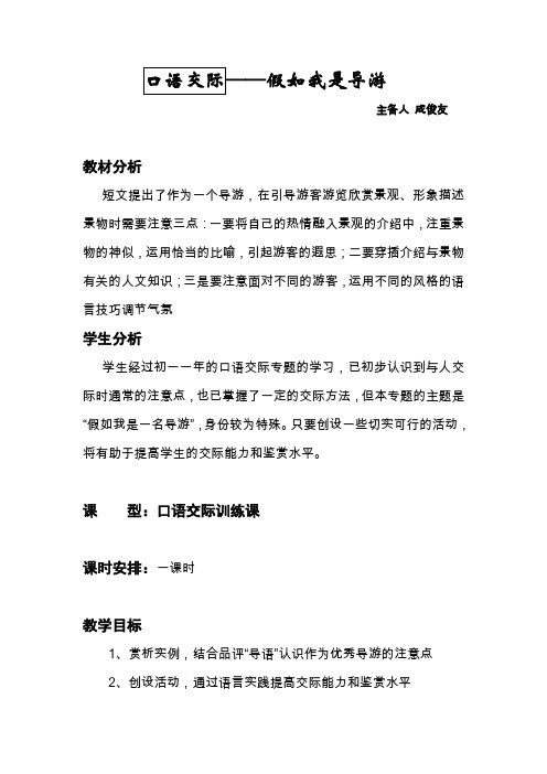苏教版语文八上《假如我是导游》word教案