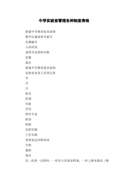 中学实验室管理各种制度表格