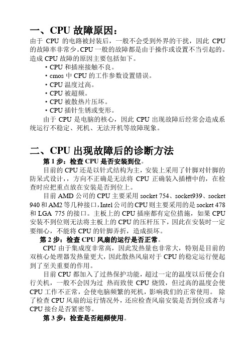 CPU常见故障分析