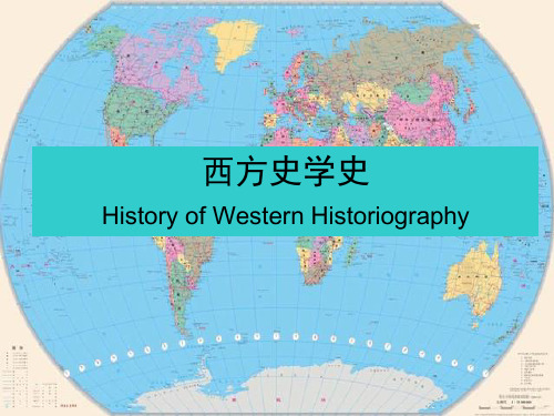 西方史学史