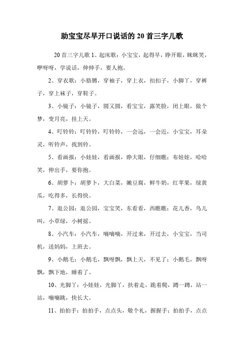 助宝宝尽早开口说话的20首三字儿歌.doc