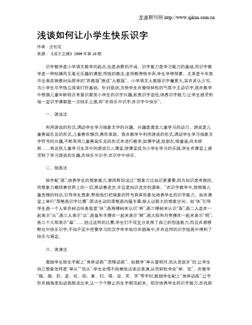 浅谈如何让小学生快乐识字