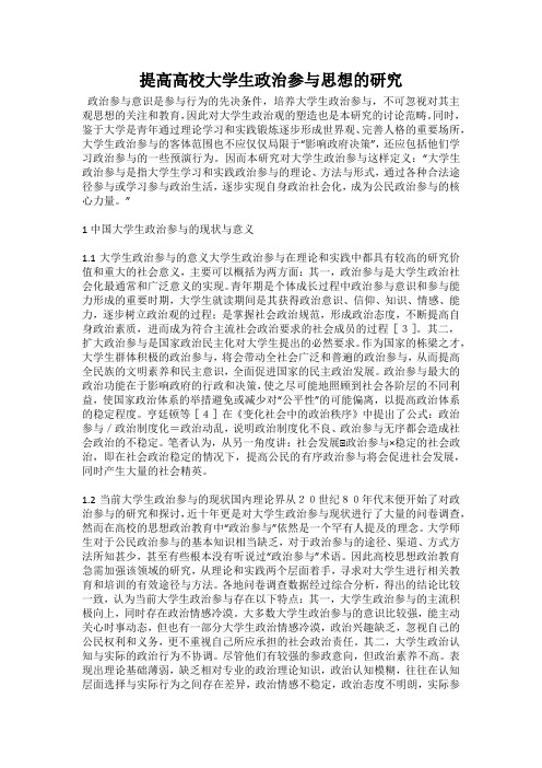 提高高校大学生政治参与思想的研究
