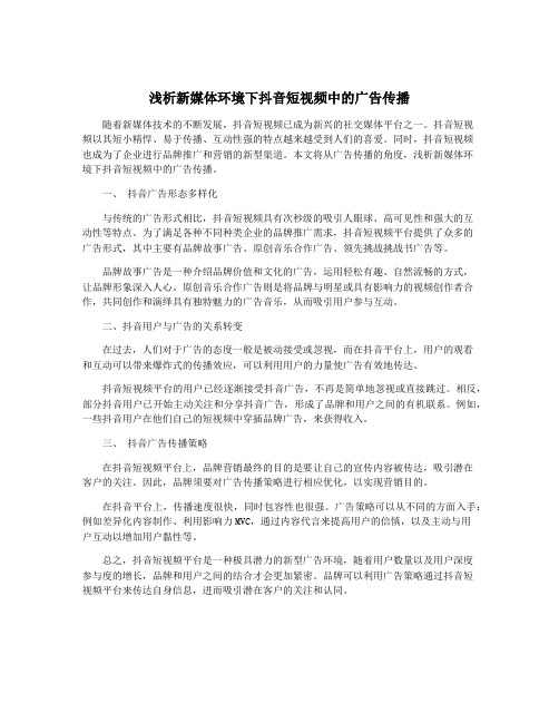 浅析新媒体环境下抖音短视频中的广告传播