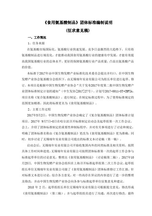 食用氨基酸制品团体标准编制说明