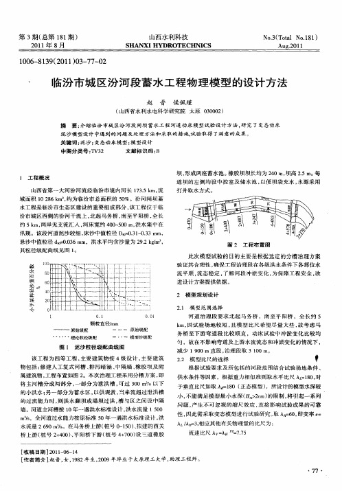 临汾市城区汾河段蓄水工程物理模型的设计方法