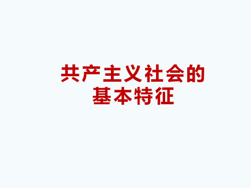 共产主义社会的基本特征 ——每个人的自由全面发展