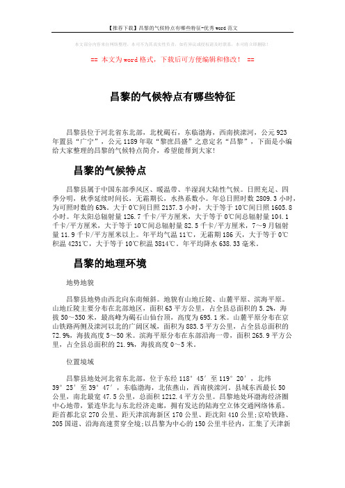【推荐下载】昌黎的气候特点有哪些特征-优秀word范文 (3页)