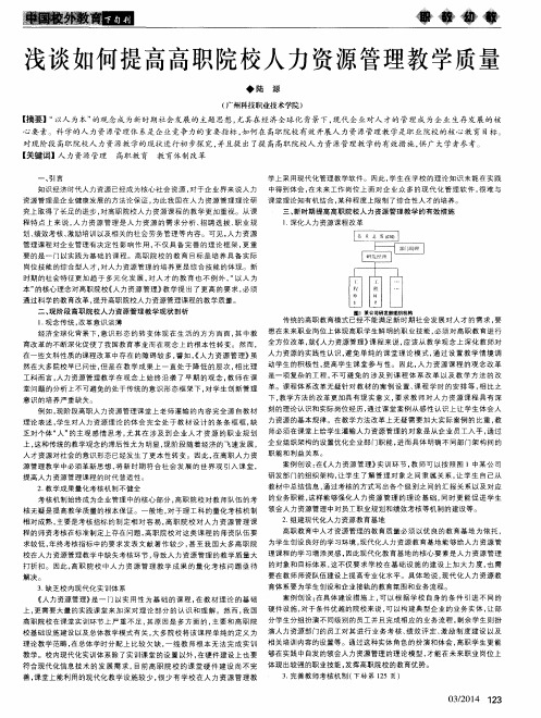 浅谈如何提高高职院校人力资源管理教学质量