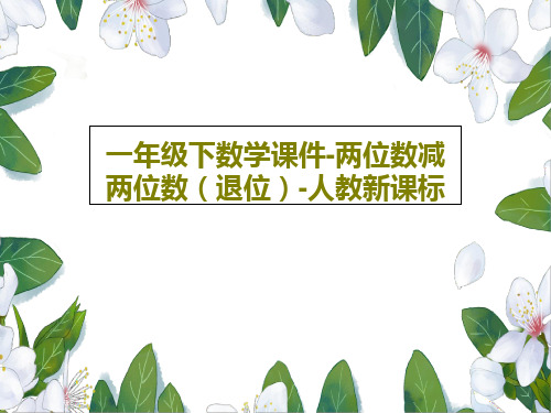 一年级下数学课件-两位数减两位数(退位)-人教新课标18页PPT