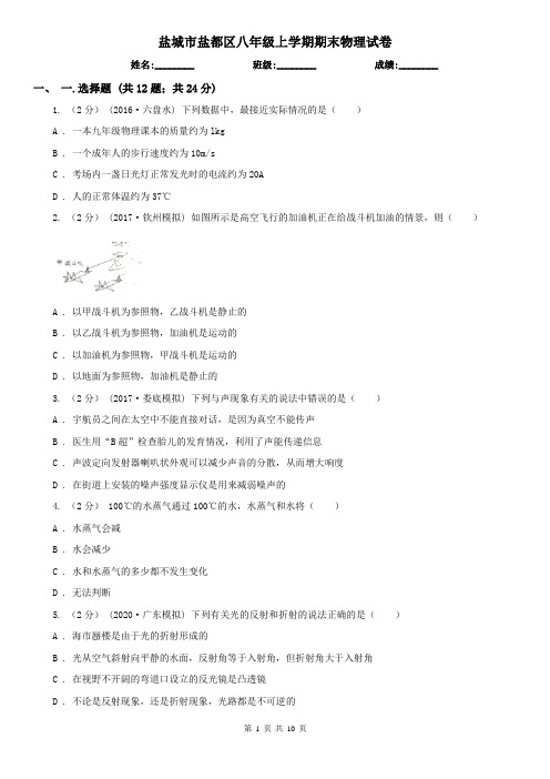 盐城市盐都区八年级上学期期末物理试卷