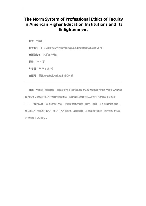 美国高校教师专业伦理规范体系的经验与启示