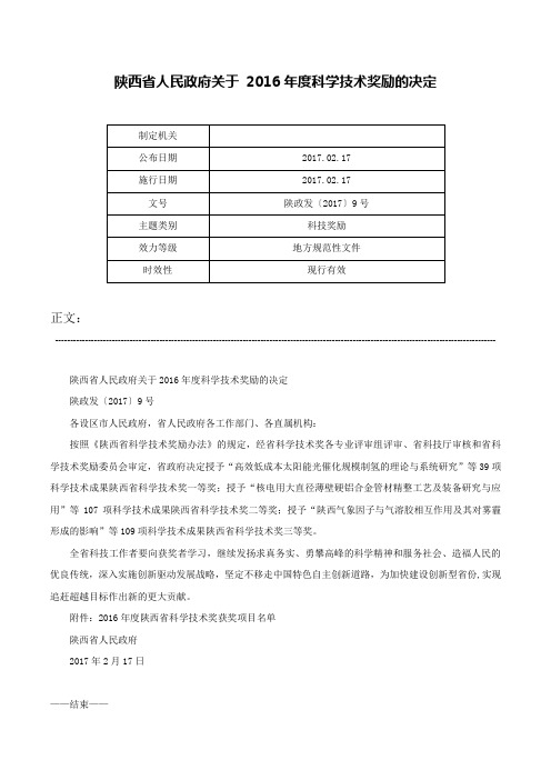 陕西省人民政府关于 2016年度科学技术奖励的决定-陕政发〔2017〕9号