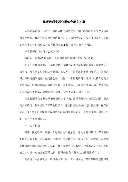 体育教师实习心得体会范文5篇