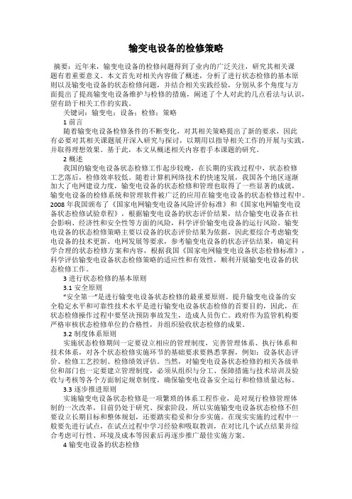 输变电设备的检修策略
